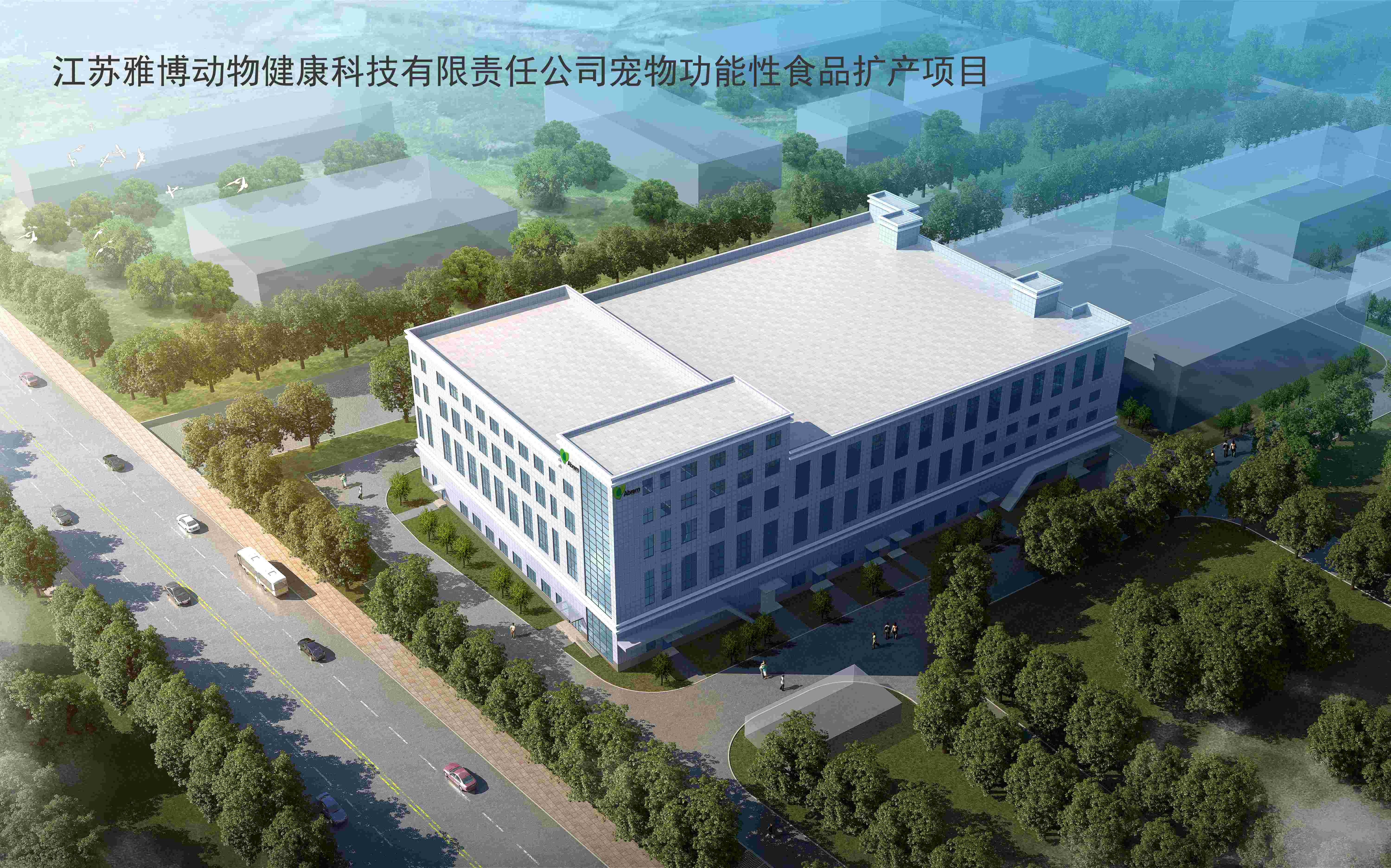 江蘇雅博動物健康科技有限責(zé)任公司寵物功能性食品擴(kuò)產(chǎn)項目