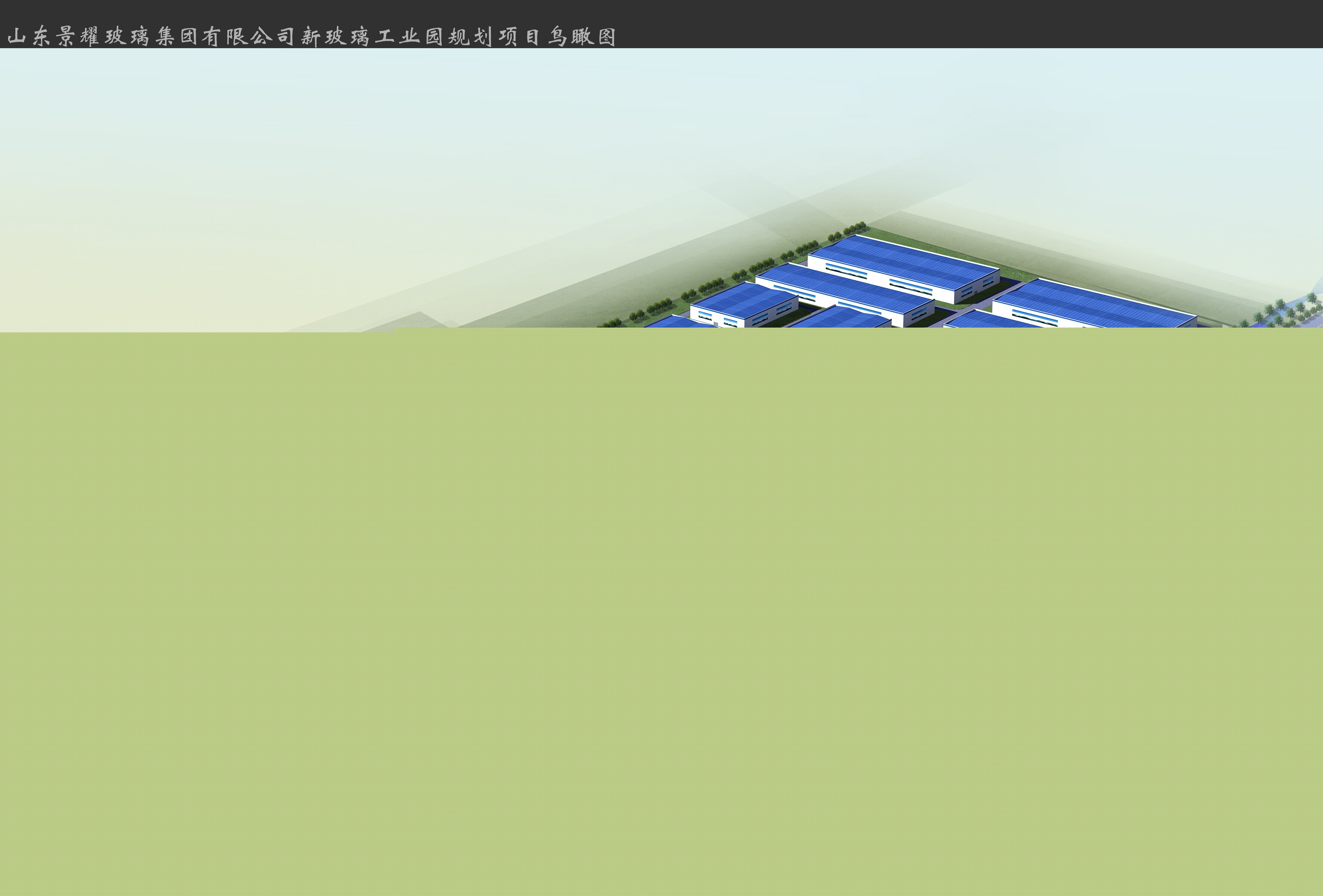 山東景耀玻璃集團(tuán)有限公司新玻璃工業(yè)園規(guī)劃項目