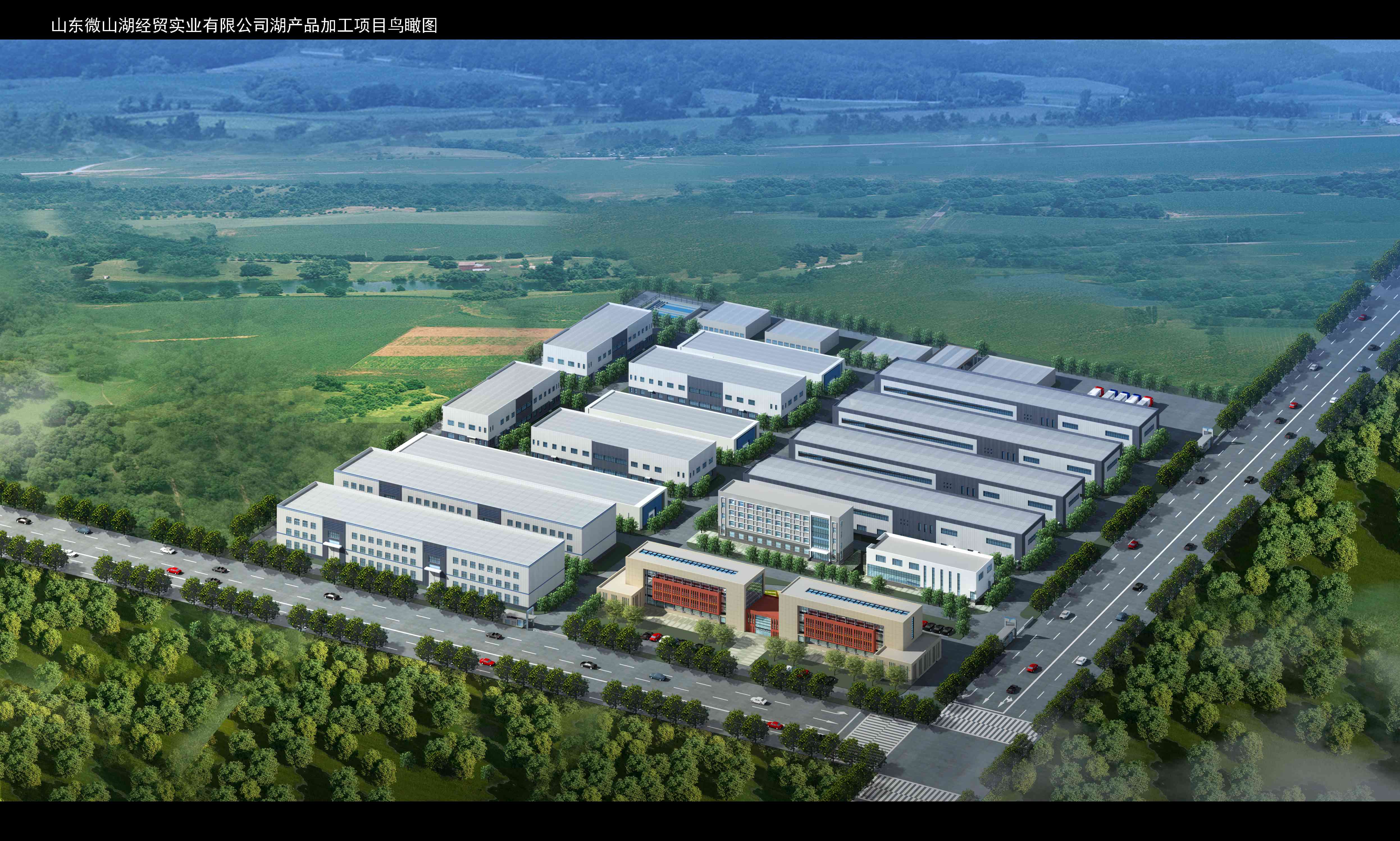山東微山湖經(jīng)貿實業(yè)有限公司湖產(chǎn)品加工項目