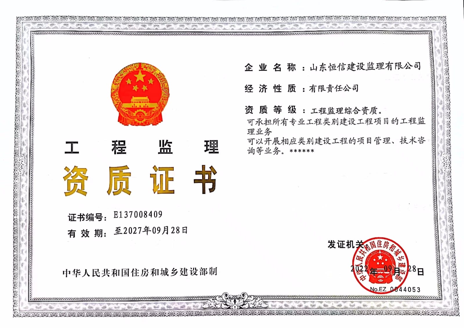 工程監(jiān)理資質(zhì)證書(shū) 工程監(jiān)理資質(zhì)證書(shū)