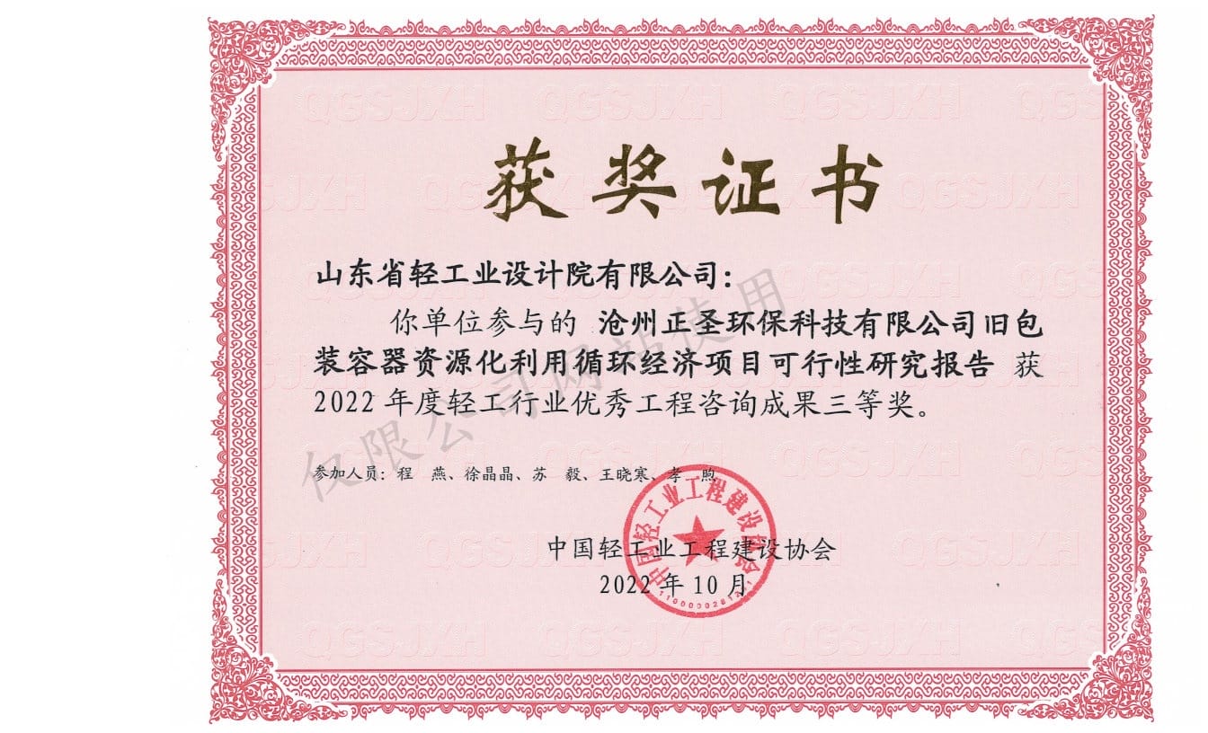 2022年輕工行業優秀工程咨詢成果3等獎-滄州正圣環?？萍加邢薰九f包裝容器資源化利用循環經濟項目可行性研究報告2022