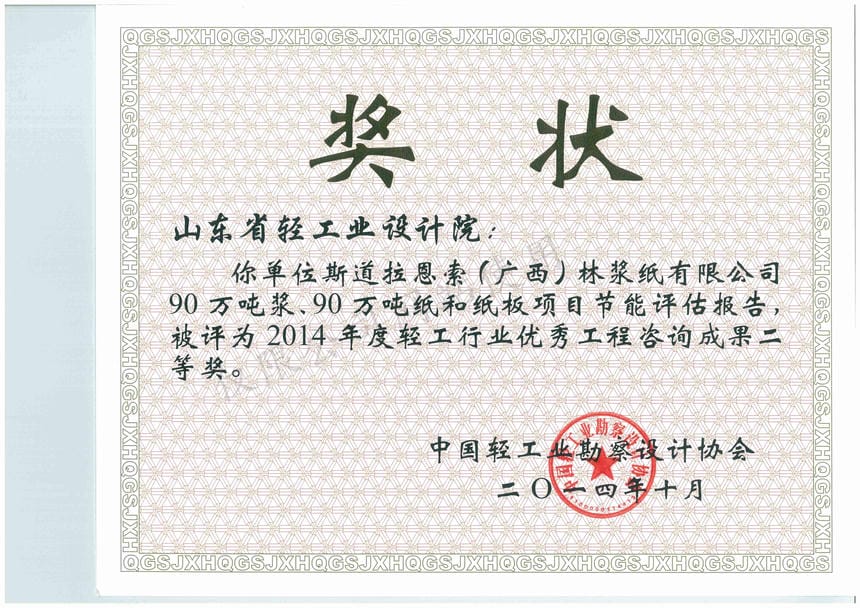 2014年度輕工行業(yè)優(yōu)秀工程咨詢成果2等獎-斯道拉恩索（廣西）林漿紙有限公司90萬噸漿、90萬噸紙和紙板項(xiàng)目節(jié)能評估報告2014