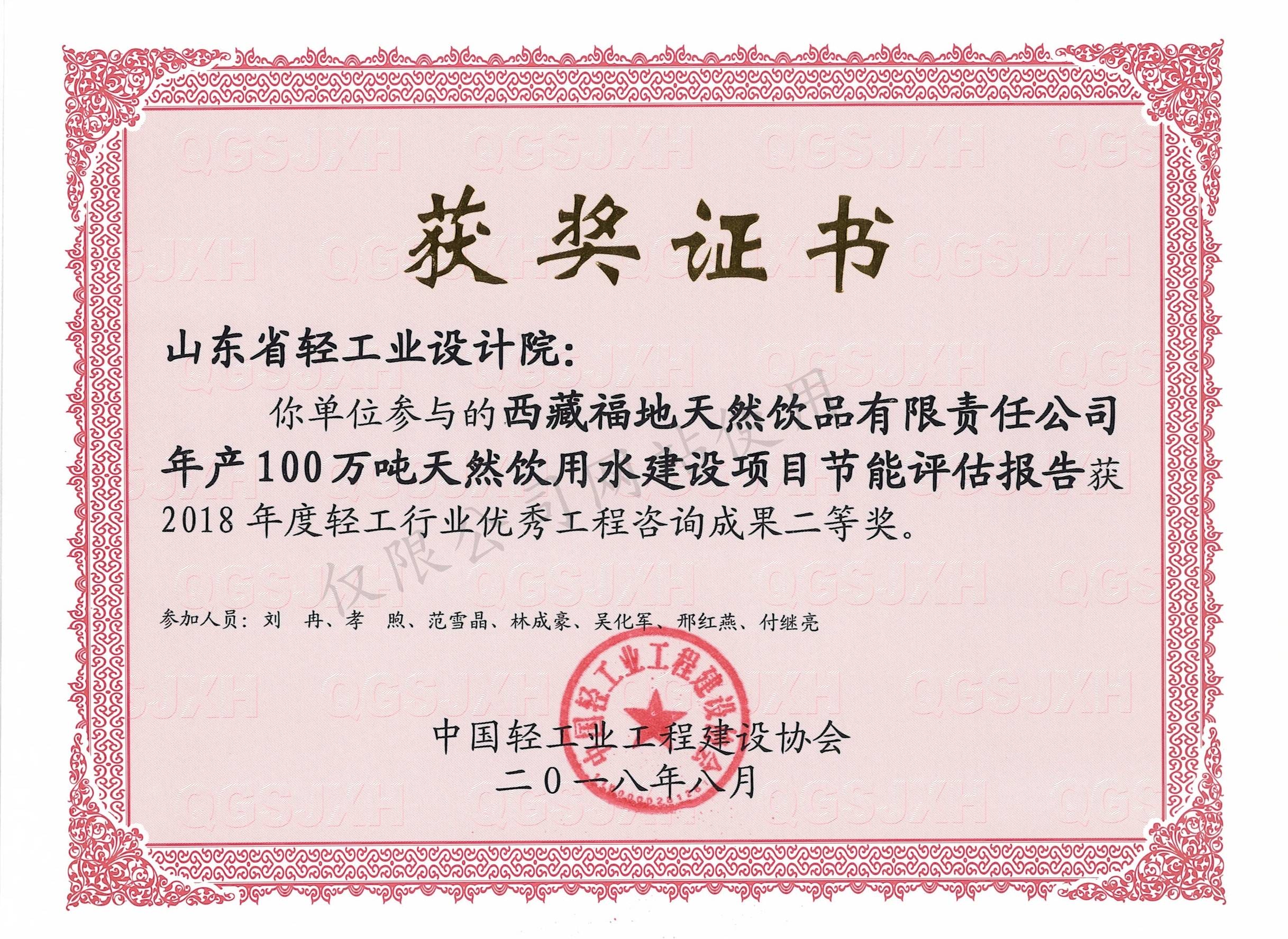 2018年度輕工行業(yè)優(yōu)秀工程咨詢成果2等獎-西藏福地天然飲品有限責任公司年產(chǎn)100萬噸天然飲用水建設(shè)項目節(jié)能評估報告2018