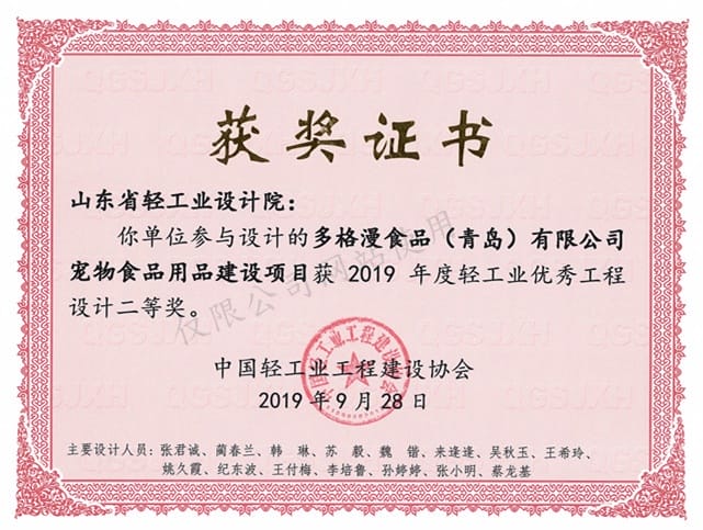 2019年度輕工業(yè)優(yōu)秀工程設(shè)計(jì)2等獎-多格漫食品（青島）有限公司寵物食品建設(shè)項(xiàng)目2019